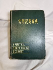 1982年版实用汉英词典1338页