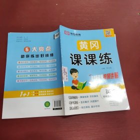 黄冈课课练    四年级上册   英语