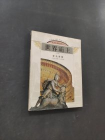 世界霸主