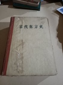 古代东方史