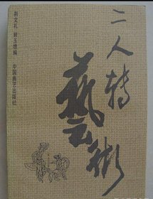 二人转艺术［90年1版1印 印800册 剧照多幅］