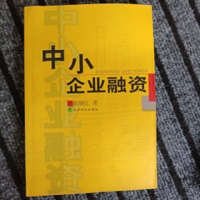 中小企业融资