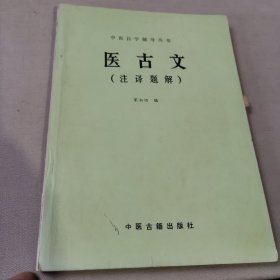 医古文（注译题解）