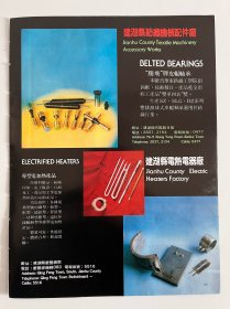 八十年代江苏盐城工业资料——建湖纺织机械配件，射阳无线电厂（正反）