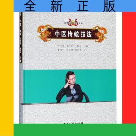 中醫(yī)傳統(tǒng)技法(精)