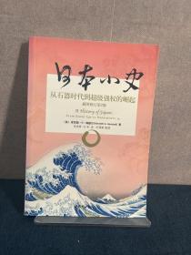 日本小史：从石器时代到超级强权的崛起