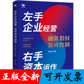 左手企业经营　右手资本运作 : 融资·股权·公司控制