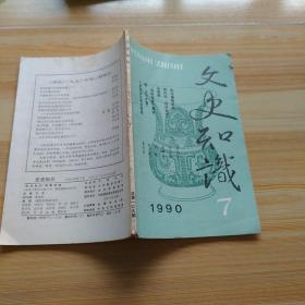 文史知识1983-11中华书局