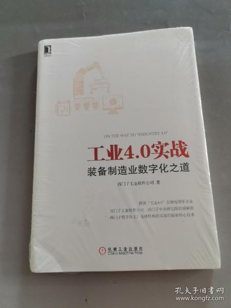 工业4.0实战：装备制造业数字化之道