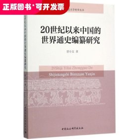 20世纪以来中国的世界通史编纂研究