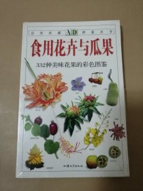 食用花卉与瓜果：332种美味花果的彩色图鉴（全新塑封未拆）