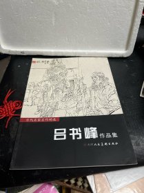 吕书峰作品集