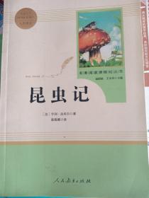 名著阅读课程化丛书 昆虫记 八年级上册