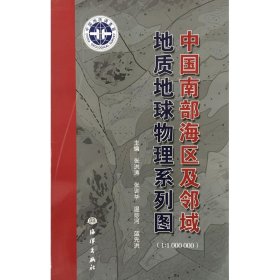 正版 中国南部海区及邻域地质地球物理系列图 9787502790394 中国海洋出版社