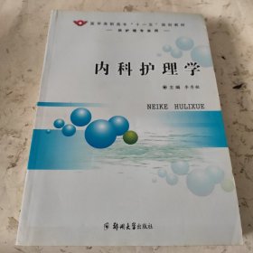 医学高职高专“十一五”规划教材：内科护理学