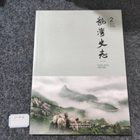 龙湾史志季刊2023 2