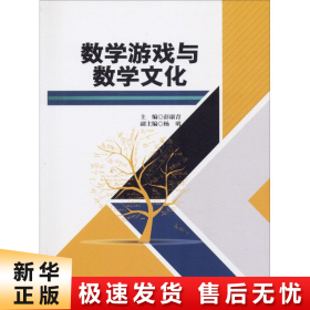 数学游戏与数学文化