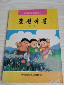 义务教育小学教科书-朝鲜语文第一册의무교육소학교교과서-조선어문제1권 (朝鲜文）