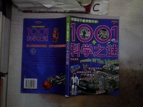 中国孩子最想解开的1001个科学之谜