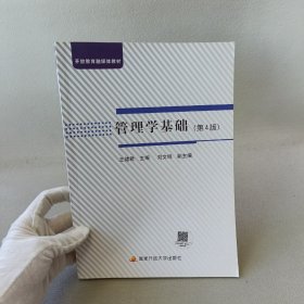管理学基础(第4版)