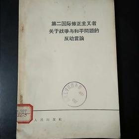 第二国际修正主义者关于战争与和平问题的反动言论。