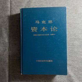 马克思资本论 品好