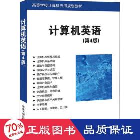 计算机英语(第4版) 大中专理科计算机 作者 新华正版