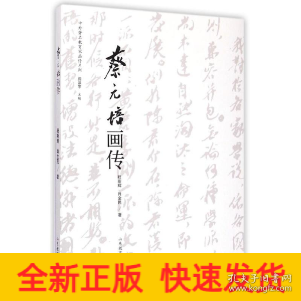 中外著名教育家画传系列：蔡元培画传