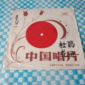 1980年版由成都唱片厂出品的《李谷一女声独唱歌曲》小薄膜唱片1张（此唱片共2面，总时长12分38秒；载有《我爱山谷红玫瑰》、杜鹃花开、绿叶赞、《我的心啊在天上》等4首歌曲；名家原唱，原始录音；原汁原味，已不多见，很有收藏价值）