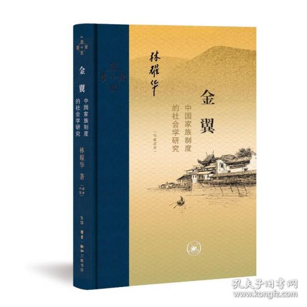 金翼：中国家族制度的社会学研究（作者定本）