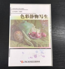 色彩静物写生 （6DVD）