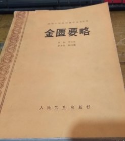 高等中医院校教学参考丛书金匮要略 1989年一版一印