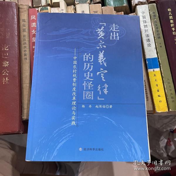 走出“黄宗羲定律”的历史怪圈：中国农村税费制度改革理论与实践