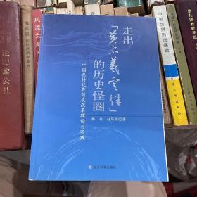 走出“黄宗羲定律”的历史怪圈：中国农村税费制度改革理论与实践