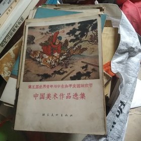 第五届世界青年与学生和平友谊联欢节 中国美术作品选集..a