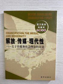 解放・传媒・现代性：关于传媒和社会理论的讨论：西方新闻传播学经典文库（正版如图、内页干净）