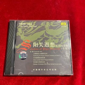 琵琶协奏曲专集：阳关遐想 CD 【冯笑河 琵琶演奏】