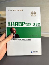 精解HRBP实战案例·工具与方案