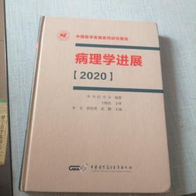 病理学进展（2020）