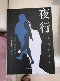夜行   新版金田一探案集10:（日本推理泰斗横沟正史自选10大佳作，比肩福尔摩斯的东方杰作）
