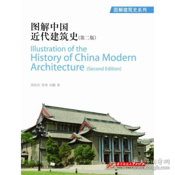 图解中国近代建筑史