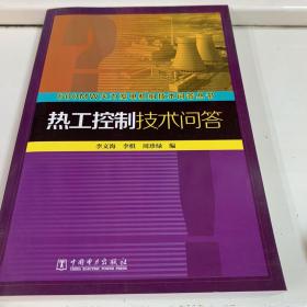 600MW火力发电机组技术问答丛书：热工控制技术问答