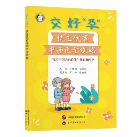 交好“孕” 主编孙建明, 毛剑敏 9787523212301 世界图书出版公司 2024-08-01 普通图书/医药卫生