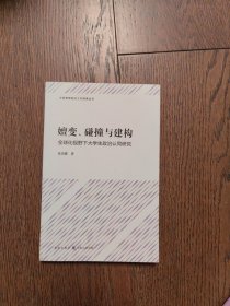 嬗变、碰撞与建构——全球化视野下大学生政治认同研究