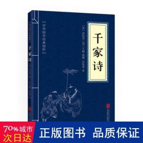 中华国学经典精粹·蒙学家训必读本：千家诗