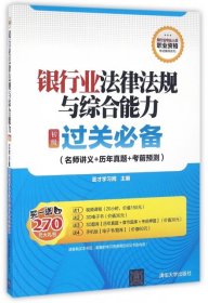 【全新】 银行业法律法规与综合能力 初级 过关必备（名师讲义+历年真题+考前预测）