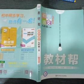 初中語文九年級上冊教材幫