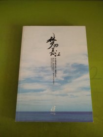 梦回长江 长江商学院EMBA13期学习杞记 未见版权页