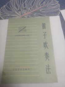 笛子吹奏法