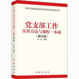 党支部工作实用方法与规程一本通（2018年版）